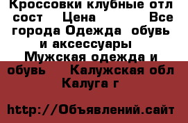 Кроссовки клубные отл. сост. › Цена ­ 1 350 - Все города Одежда, обувь и аксессуары » Мужская одежда и обувь   . Калужская обл.,Калуга г.